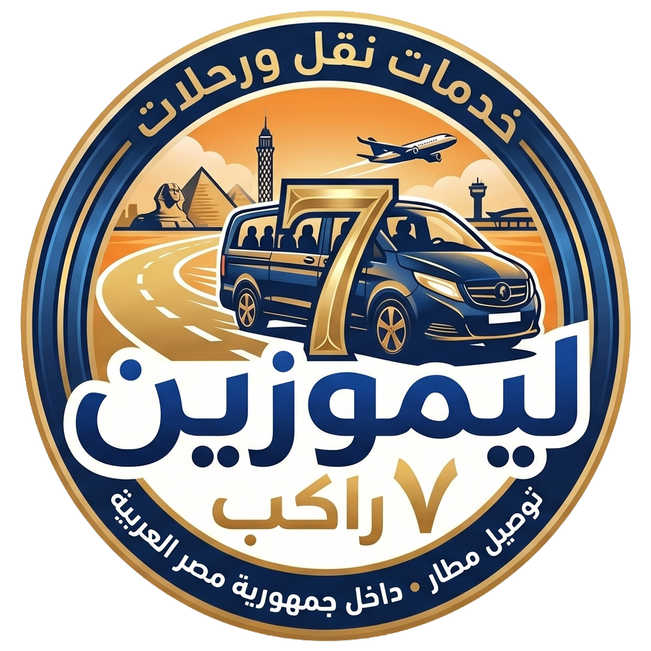 ليموزين 7 راكب